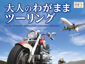 愛車で駆ける大人の九州ツーリングに出発 画像