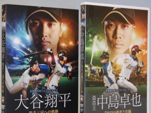日本ハム・大谷翔平＆中島卓也の記念DVD、札幌ドームで先行発売 画像