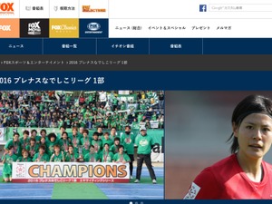 なでしこリーグ1部、FOXスポーツ＆エンターテイメントが放送 画像