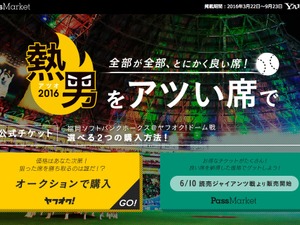 ヤフー、ホークス主催試合チケットをオークション形式で販売 画像