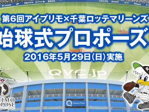 ロッテの始球式でストライクをとってプロポーズする「始球式プロポーズ」参加者募集 画像