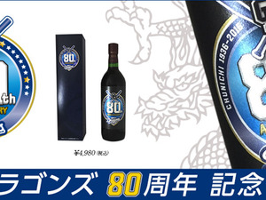 中日ドラゴンズ80周年記念ワイン発売…信濃ワインとコラボ 画像