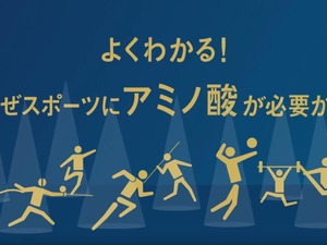 アミノ酸補給の重要性を紹介する動画が公開…アミノバイタル 画像