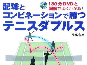 テニス初心者や中高年向けたレッスン書「配球とコンビネーションで勝つテニスダブルス」 画像