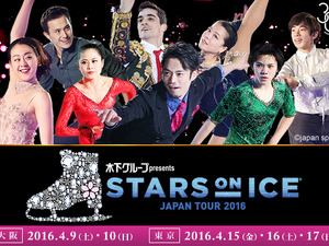 浅田真央も出演「スターズ・オン・アイス　ジャパンツアー」が4/9開幕 画像
