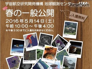 JAXA地球観測センター、5/14「春の一般公開」…宇宙教室や工作 画像