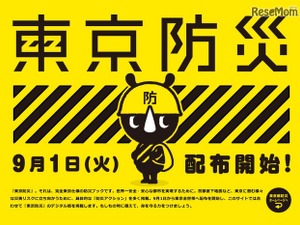 黄色い表紙の「防災ブック」…都内全世帯に9月1日から配布 画像