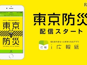 都民以外にも役立つ「東京防災」…行政情報アプリで配信開始 画像