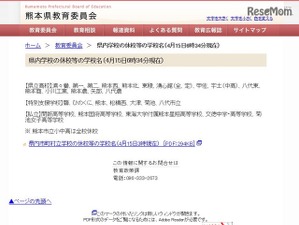 熊本地震、熊本市立小中学校は全校休校 画像