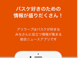 バスケ動画に特化したメディア「アリウープ」iOS版が配信開始 画像