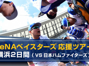 横浜DeNAベイスターズ応援ツアー発売…新潟～横浜1泊2日 画像