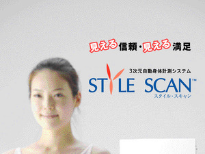 3次元身体測定システム『スタイル・スキャン』 画像