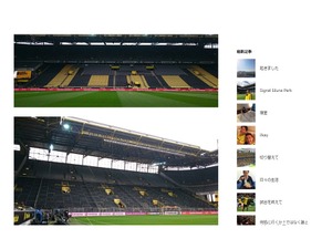 香川真司「このスタジアム最高です」…Signal Iduna Parkを紹介 画像