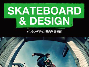 バンタン、日本初スケートボードを学ぶ高校を2017年開講…生徒募集 画像