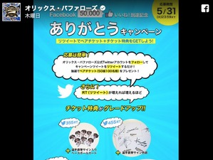オリックスが豪華プレゼント…Facebook 50,000いいね！到達記念 画像