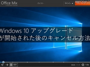 Windows 10アップグレード問題、公式なキャンセル手順をマイクロソフトが公開 画像