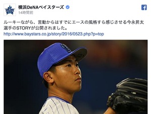 ベイスターズ、ドラフト1位ルーキー・今永昇太のSTORYを公開 画像