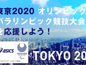「東京2020オリンピック・パラリンピック応援サイト」開設…アシックス 画像