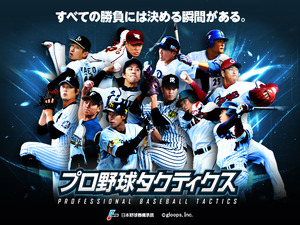 実名・実写のプロ野球ゲームアプリ「プロ野球タクティクス」事前登録開始 画像