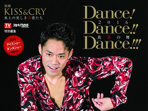 高橋大輔を特集！男子フィギュアの魅力を凝縮「Dance! Dance!! Dance!!!」 画像
