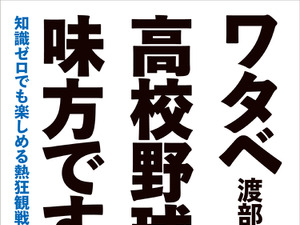 アンジャッシュ渡部による高校野球を楽しむ本『知識ゼロでも楽しめる熱狂観戦術』発売 画像