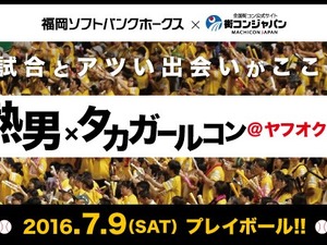 ソフトバンクの試合を観ながら恋活！「熱男×タカガールコン」開催 画像