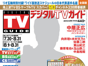 リオオリンピックを特集『デジタルTVガイド』7/23発売 画像