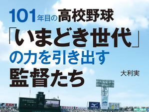 高校野球の名将に学ぶ『「いまどき世代」の力を引き出す監督たち』発売 画像
