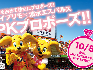 清水エスパルスが協力！PKが成功したらプロポーズ「PKプロポーズ！」募集 画像