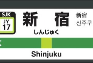 #リオから東京へ、2020年見据え「駅ナンバリング」導入も開始 画像