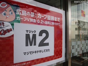 #カープ勝つなら金利4億も痛くない？もみじ銀行の「カープV預金」 画像