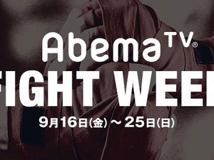 格闘技イベントを毎日放送する「AbemaTV FIGHT WEEK」9/16から開催 画像