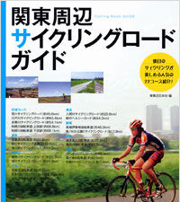 実業之日本社から29日に関東サイクリングガイド 画像