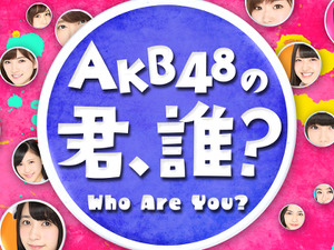 「AKB48の君、誰?」9/26からレギュラー化目指して限定配信…ショールーム 画像