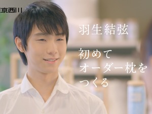 羽生結弦、オーダー枕を作ってにっこり…東京西川新テレビCM 画像