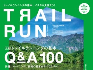 トレイルランニングの基本を特集、別冊山と渓谷「トレイルラン2016/2017 AUTUMN/WINTER」 画像