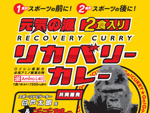 アスロニアとゴーゴーカレーが共同開発「元気の源！リカバリーカレー」 画像