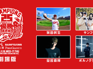 広島カープ祝賀イベント「VIVA！真赤激！」をライブ・ビューイング 画像