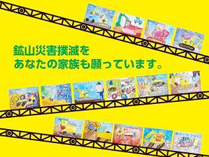 全国鉱山保安週間が7月1日から7日間、全国安全週間とともに実施 画像