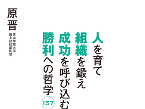 青学陸上部・原晋監督の語録『勝利への哲学157』発売 画像