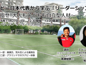 元ラグビー日本代表・廣瀬俊朗の講演「セルフリーダーシップ」11/27開催 画像