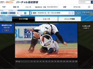 明治神宮野球大会、バーチャル高校野球で全試合ライブ中継 画像