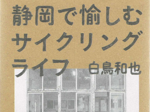 【澤田裕のさいくるくるりん】『静岡で愉しむサイクリングライフ』を読んで知る、景観が有する特別な意味合い 画像