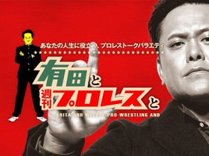 有田哲平、“プ女子”も必見のプロレストーク炸裂「有田と週刊プロレスと」Amazonプライムで配信 画像