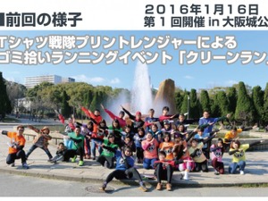 ゴミ拾いランニングイベント 「クリーンラン」、大阪城公園で1月開催 画像