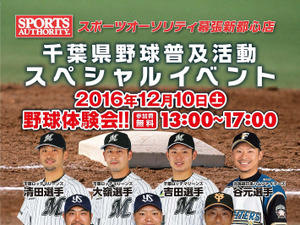 現役選手が直接指導する「千葉県野球普及活動スペシャルイベント」開催 画像