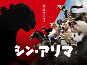 シン・ゴジラとJRAがコラボ…競馬コンテンツ「シン・アリマ」作戦開始 画像