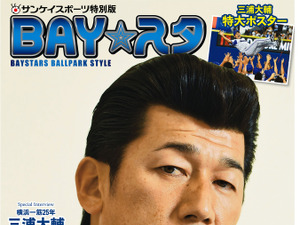 ハマの番長・三浦大輔を特集した応援新聞「BAY☆スタ」第3号発売 画像