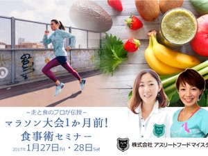 「マラソン大会1か月前！食事術セミナー」1月開催…アシックス×アスリートフードマイスター 画像