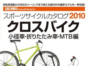 八重洲出版のクロスバイク＆MTBカタログが17日に発売 画像
